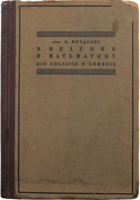 Михаэлис Л. Введение в математику для биологов и химиков / Пер. с 2-го нем. изд. проф. Г.Н. Свешникова. М.; Л., 1928.